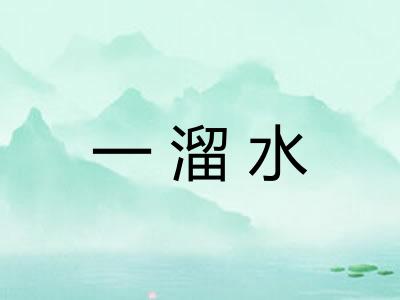 一溜水
