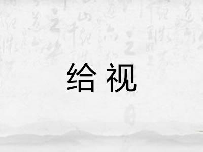 给视