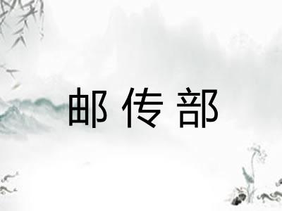邮传部