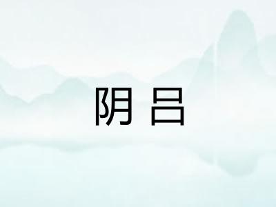 阴吕