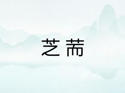 芝荋