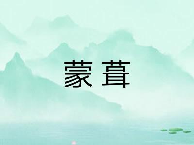 蒙葺