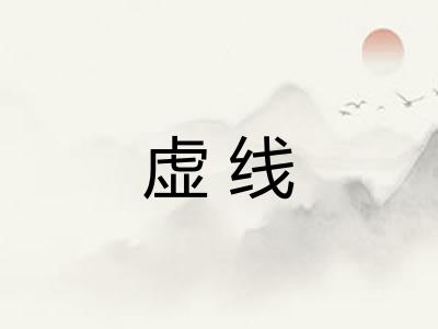 虚线