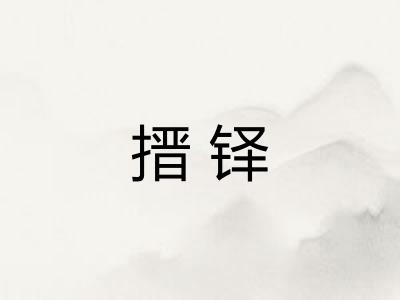 搢铎