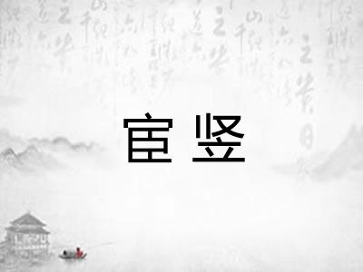 宦竖