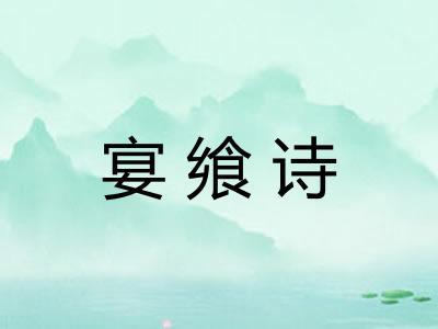 宴飨诗