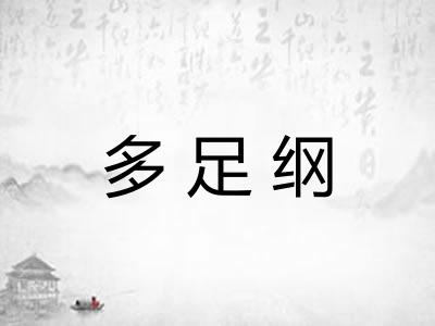 多足纲