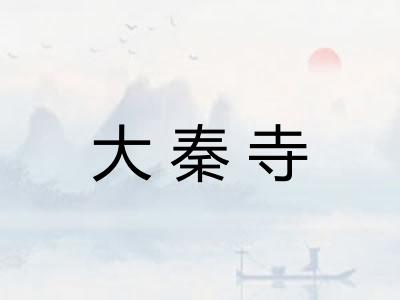大秦寺