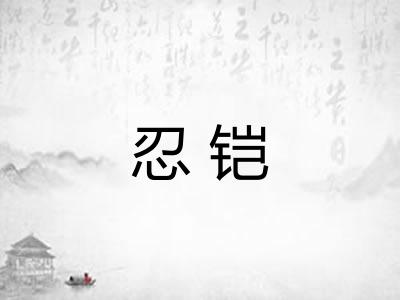 忍铠