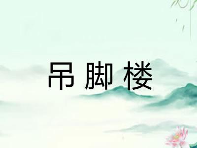 吊脚楼