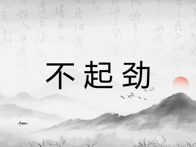 不起劲 不起劲