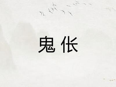 鬼伥 鬼伥