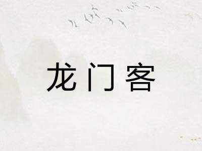 龙门客