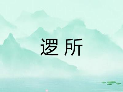 逻所