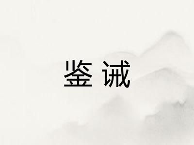 鉴诫