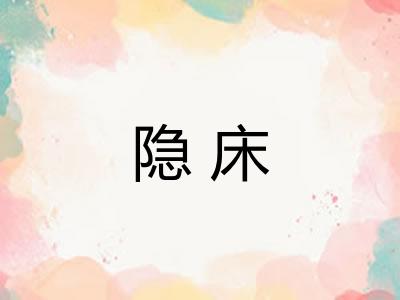 隐床