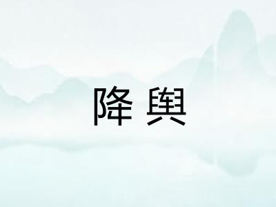 降舆