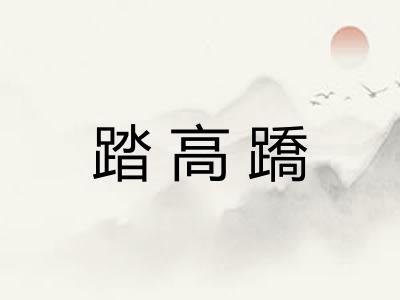 踏高蹻