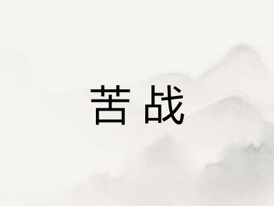 苦战