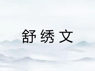 舒绣文
