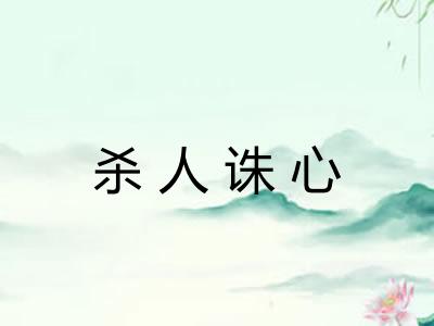 杀人诛心