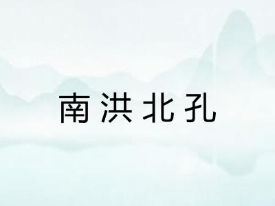 南洪北孔