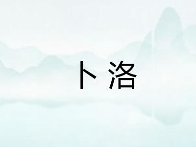 卜洛