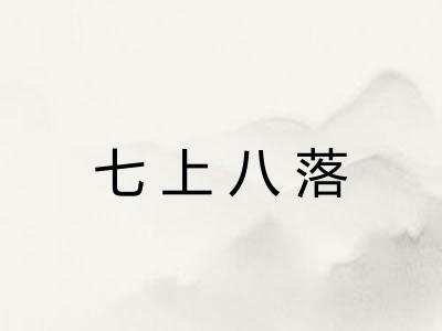 七上八落