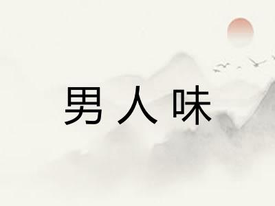 男人味