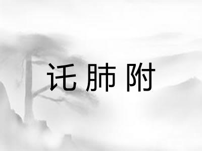 讬肺附