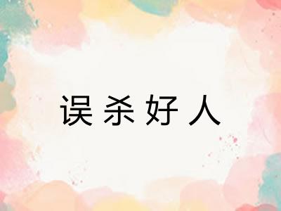 误杀好人