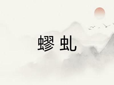 蟉虬