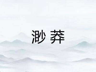 渺莽