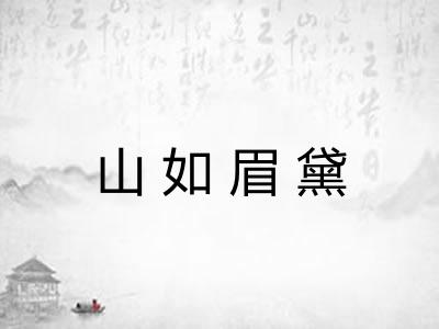 山如眉黛