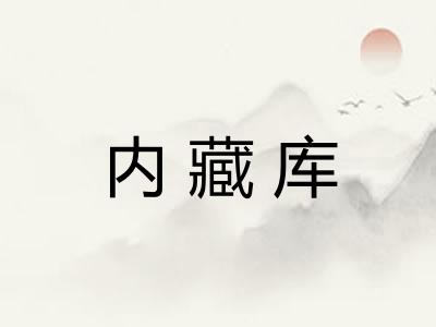 内藏库