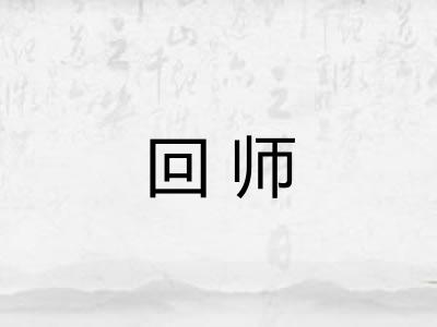 回师