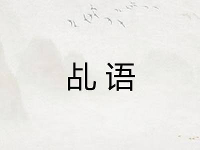 乩语