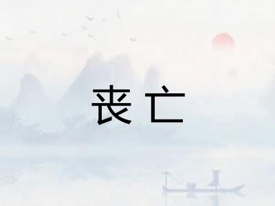丧亡