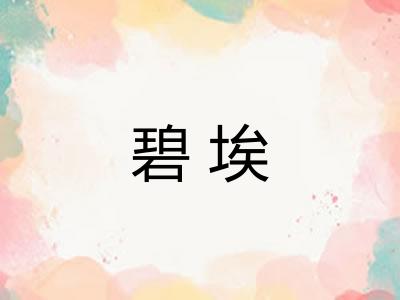碧埃
