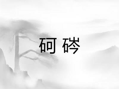 砢硶