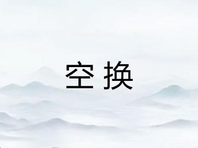 空换