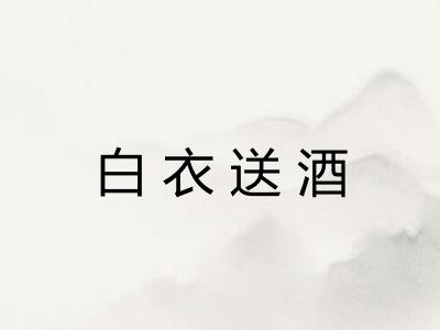 白衣送酒