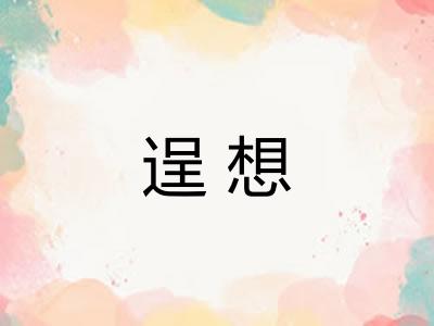 逞想
