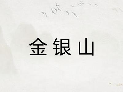金银山