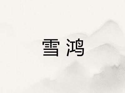 雪鸿
