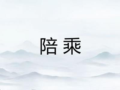 陪乘