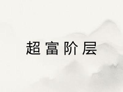 超富阶层