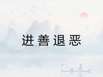 进善退恶