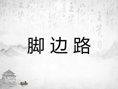 脚边路