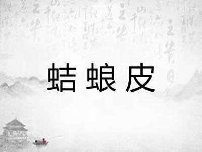 蛣蜋皮